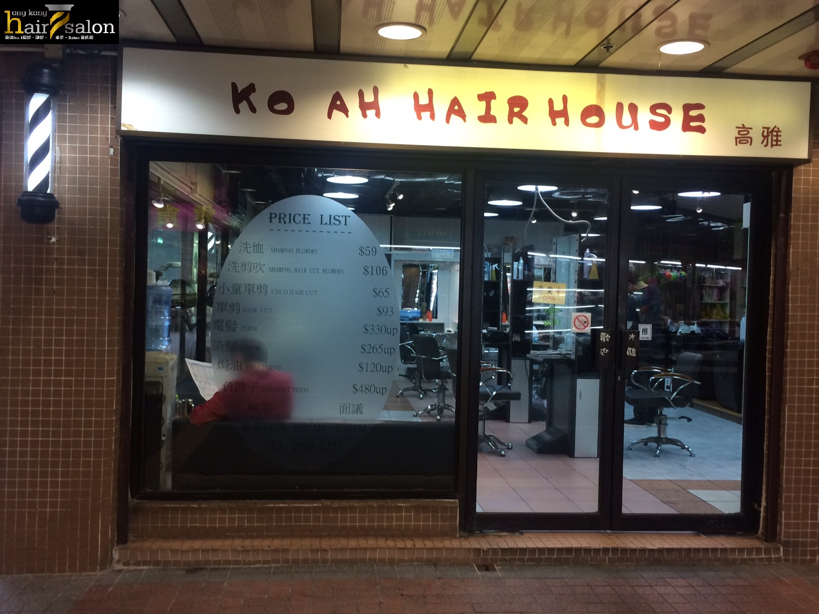 电发/负离子: 高雅髮型屋 Ko Ah Hair House